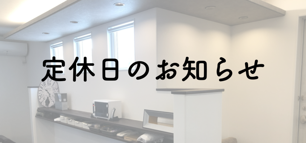 10月・11月の定休日
