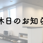 10月・11月の定休日