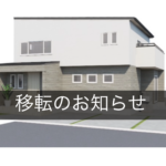 移転のお知らせ