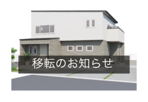 移転のお知らせ
