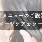 新メニューのご説明（ダメージケアカラー編）