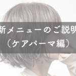 新メニューのご紹介（ケアパーマ編）
