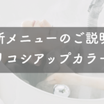 新メニューのご説明（ハリコシアップカラー編）